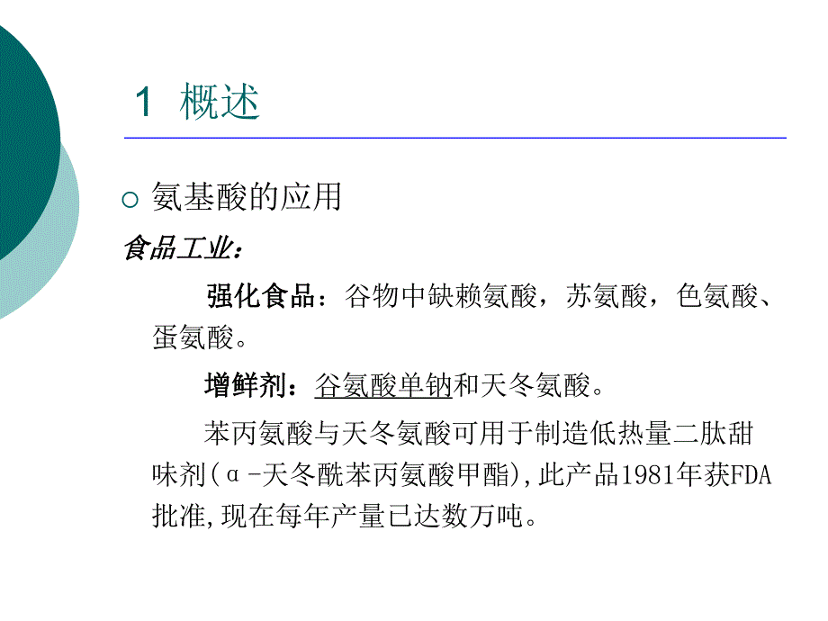 氨基酸发酵工艺.ppt_第2页