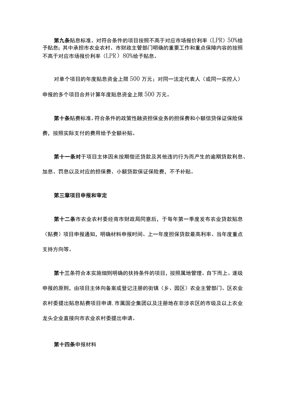 《上海市政策性农业贷款项目贴息（贴费）实施细则》全文及解读.docx_第3页