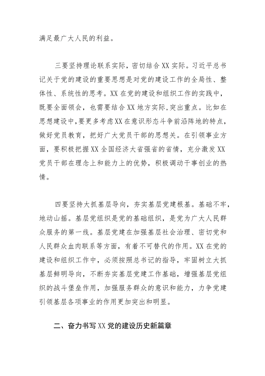 【中心组研讨发言】让关于党的建设的重要思想在XX大地落地生根.docx_第3页