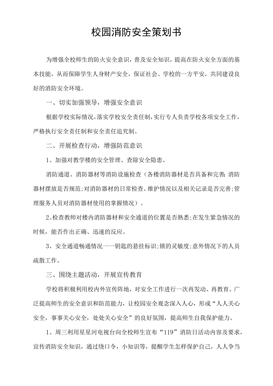 校园消防安全策划书实施方案.docx_第1页