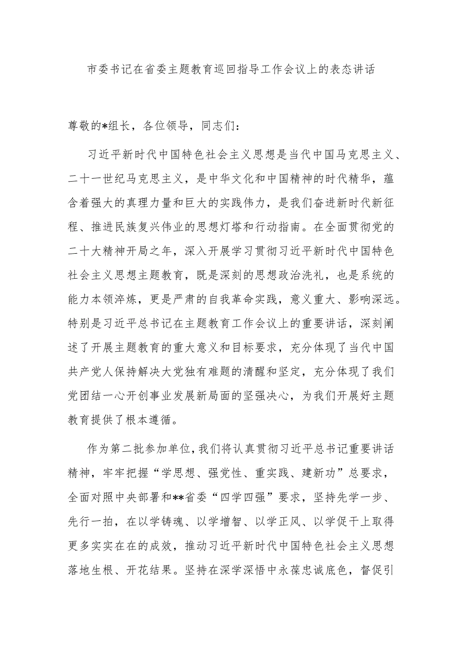 市委书记在省委主题教育巡回指导工作会议上的表态讲话.docx_第1页