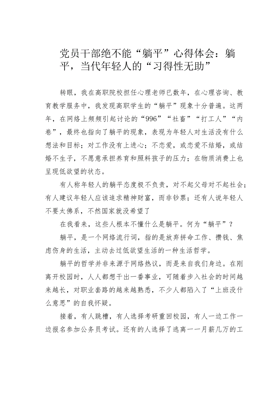 党员干部绝不能“躺平”心得体会：躺平当代年轻人的“习得性无助”.docx_第1页