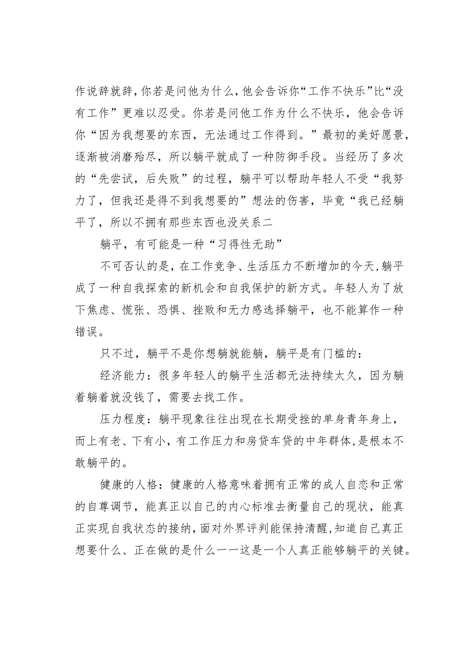 党员干部绝不能“躺平”心得体会：躺平当代年轻人的“习得性无助”.docx_第2页