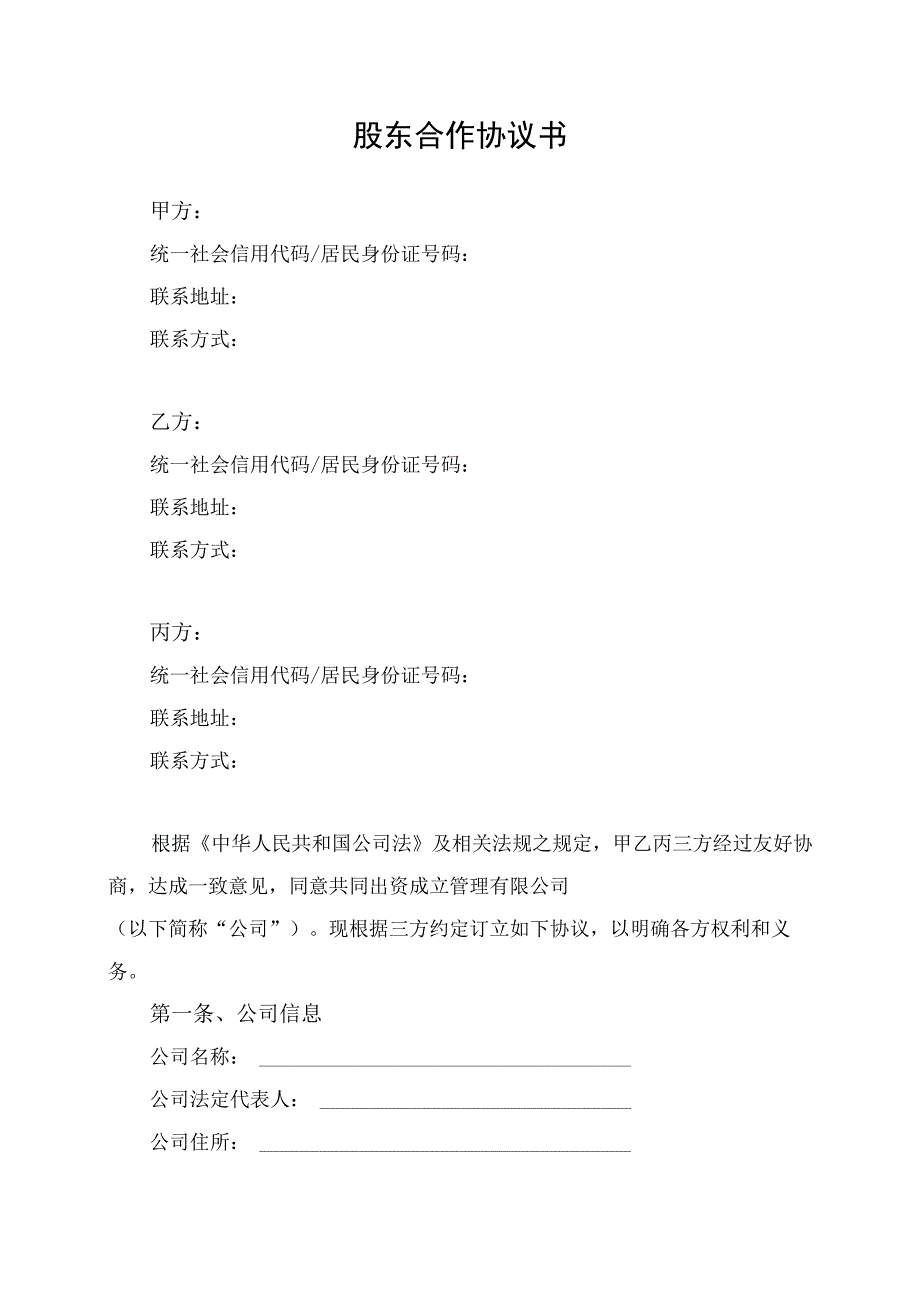 股东合作协议书律师拟定版.docx_第1页