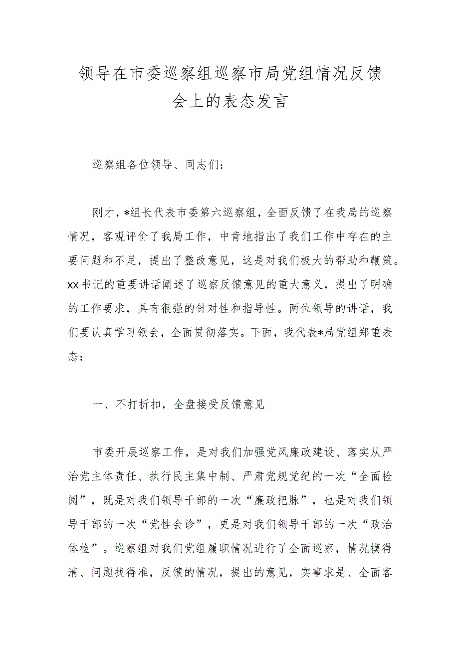 领导在市委巡察组巡察市局党组情况反馈会上的表态发言.docx_第1页