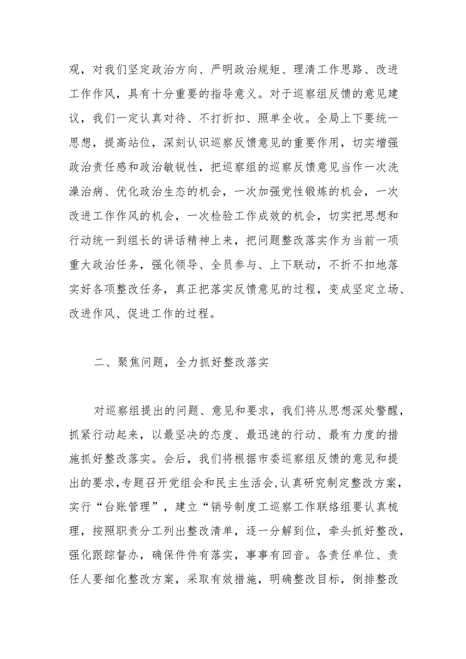 领导在市委巡察组巡察市局党组情况反馈会上的表态发言.docx_第2页