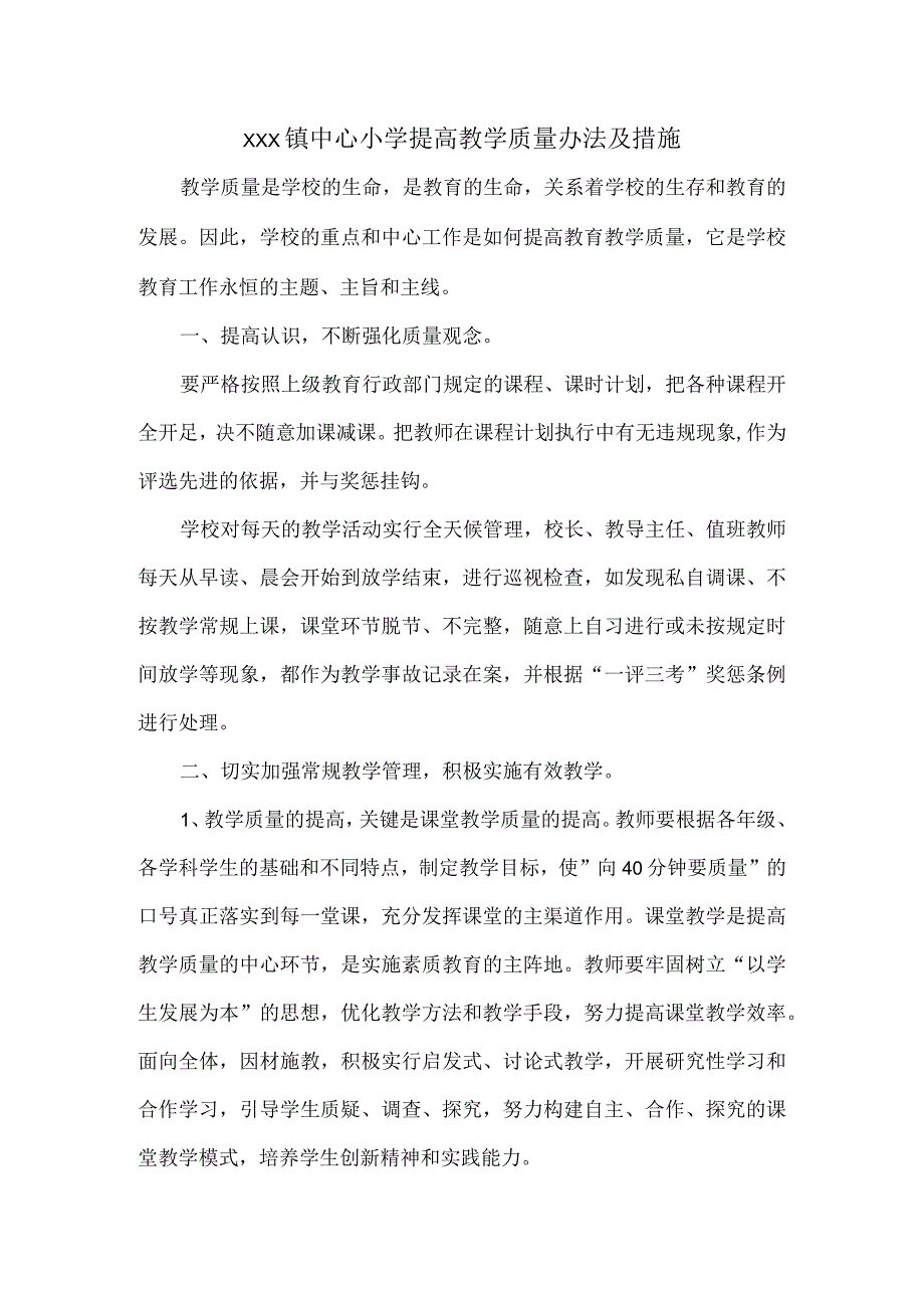 XXX镇中心小学提高教学质量办法及措施.docx_第1页