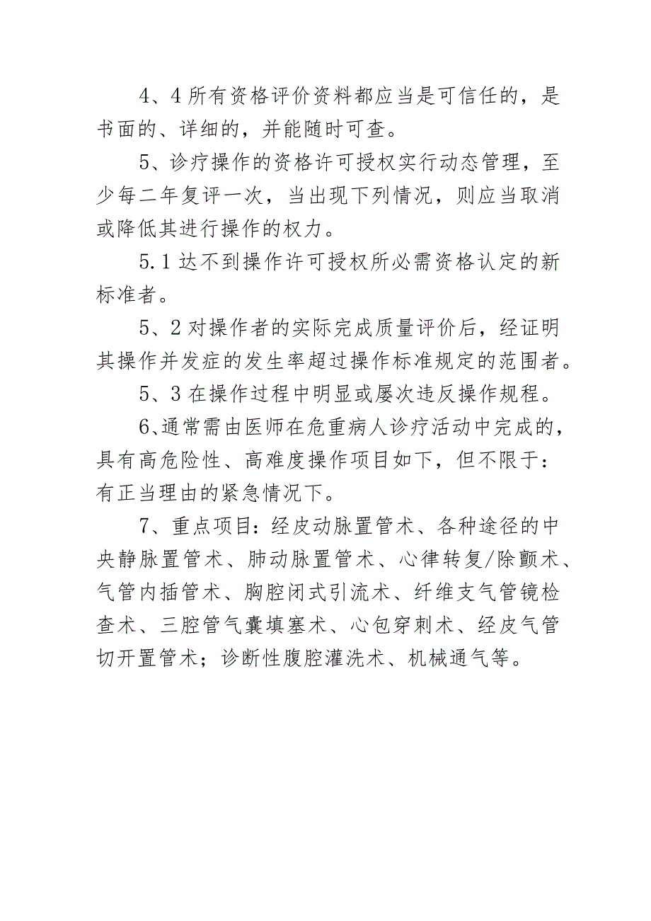 危重患者高风险诊疗操作的资格许可授权制度.docx_第2页