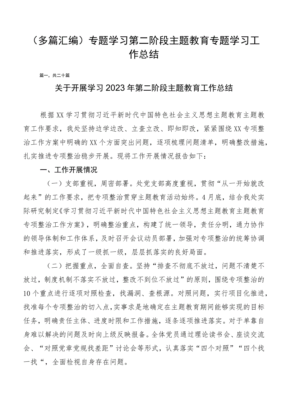 （多篇汇编）专题学习第二阶段主题教育专题学习工作总结.docx_第1页