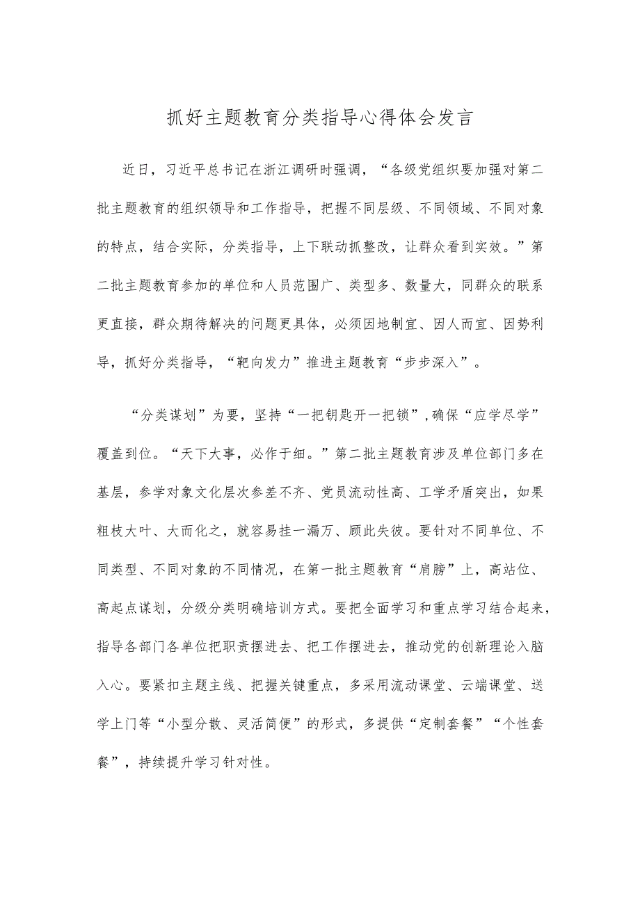 抓好主题教育分类指导心得体会发言.docx_第1页