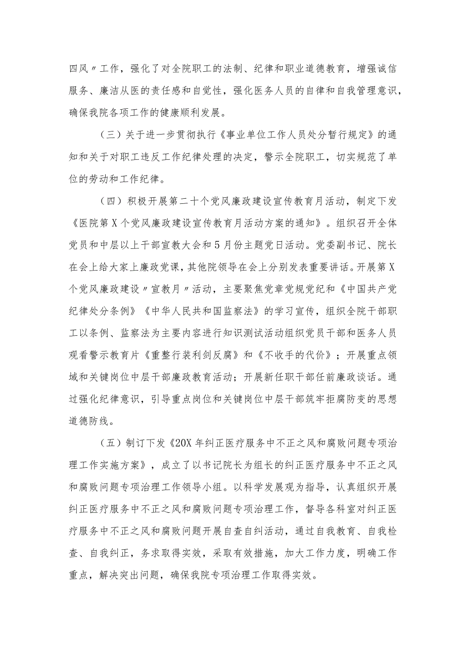 2023年医院党风廉政建设和反腐败工作总结汇编【11篇精选】供参考.docx_第2页