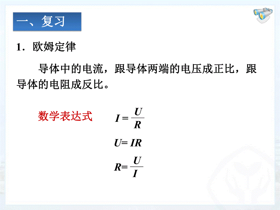 欧姆定律在串并联电路中的应用.ppt_第2页