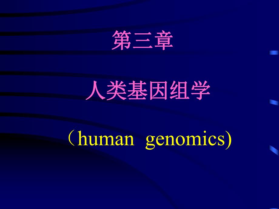 第03章人类基因组学.ppt_第1页