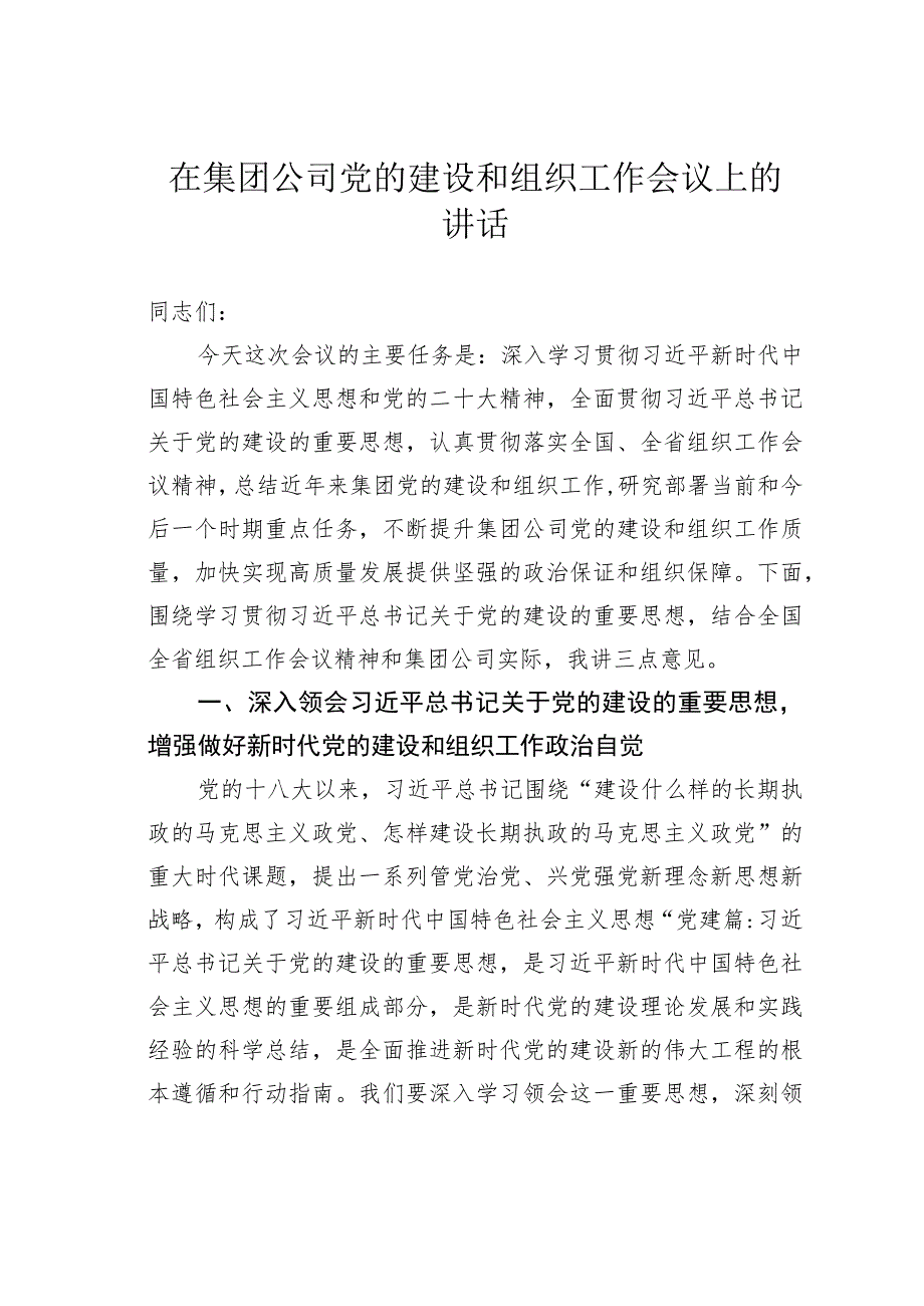 在集团公司党的建设和组织工作会议上的讲话.docx_第1页