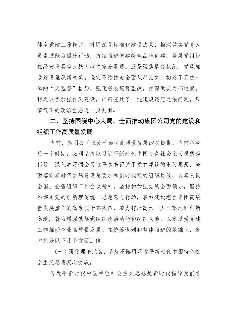 在集团公司党的建设和组织工作会议上的讲话.docx_第3页