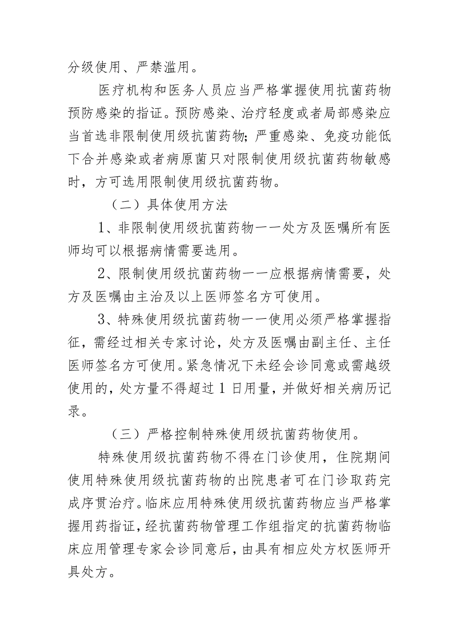 抗菌药物分级管理制度.docx_第2页