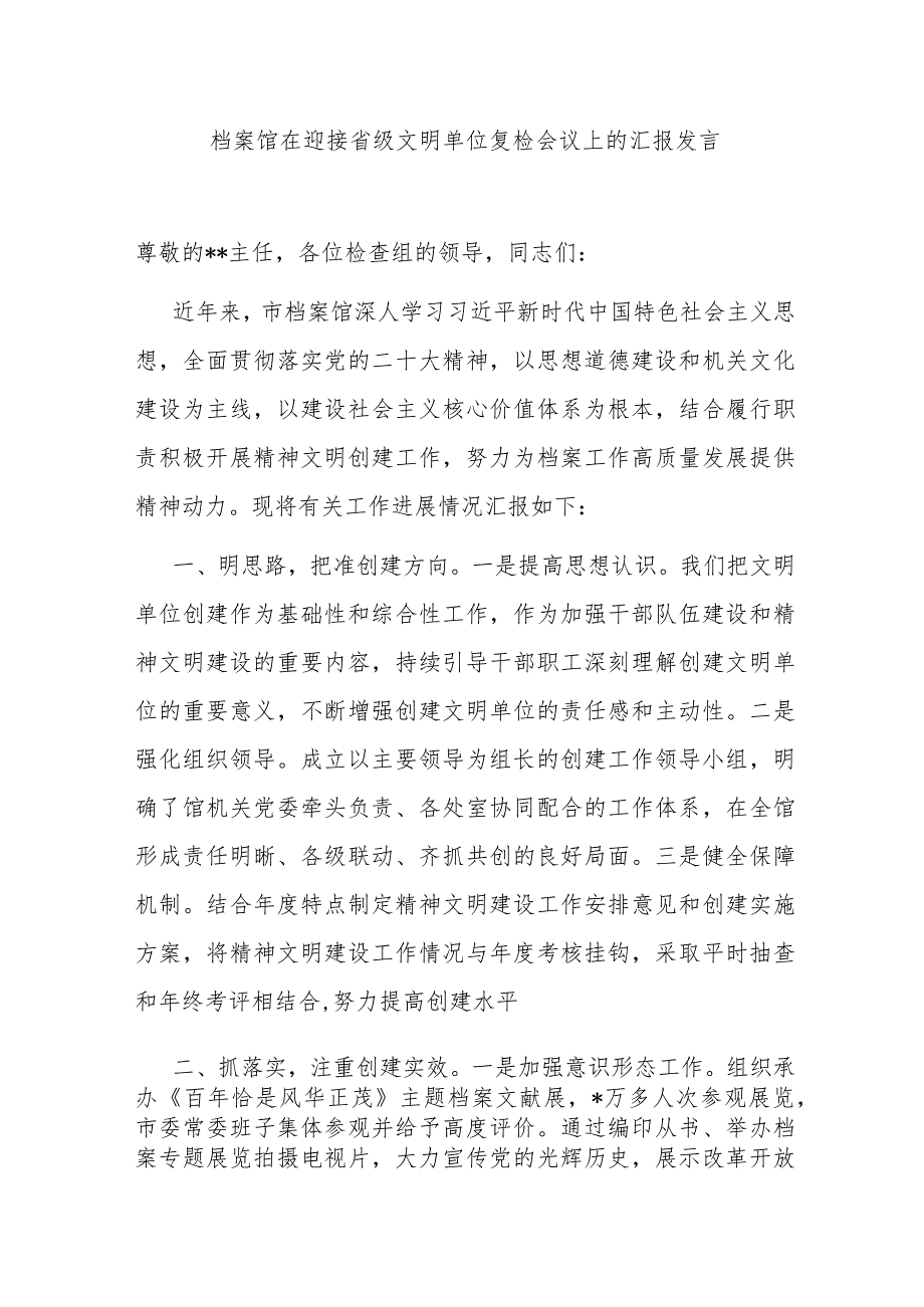 档案馆在迎接省级文明单位复检会议上的汇报发言.docx_第1页