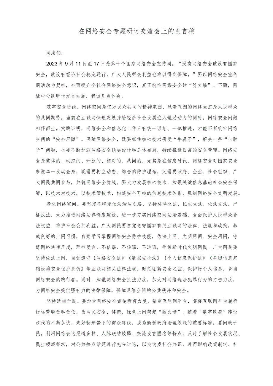 （2篇）在网络安全专题研讨交流会上的发言稿.docx_第1页