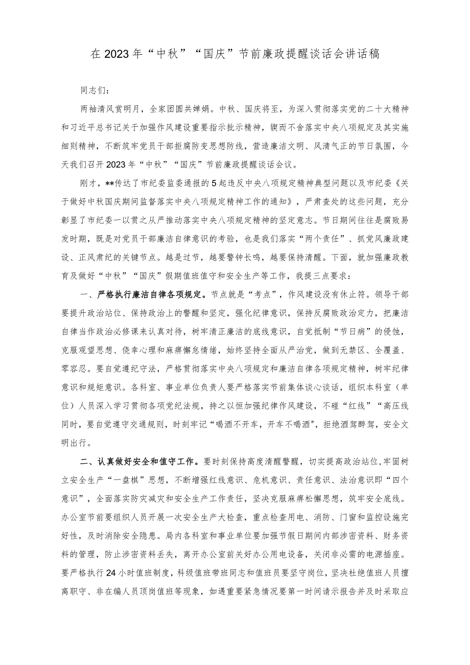 （2篇）在2023年“中秋”“国庆”节前廉政提醒谈话会讲话稿（在重点领域工作人员国庆、中秋节前集体约谈会讲话稿）.docx_第1页