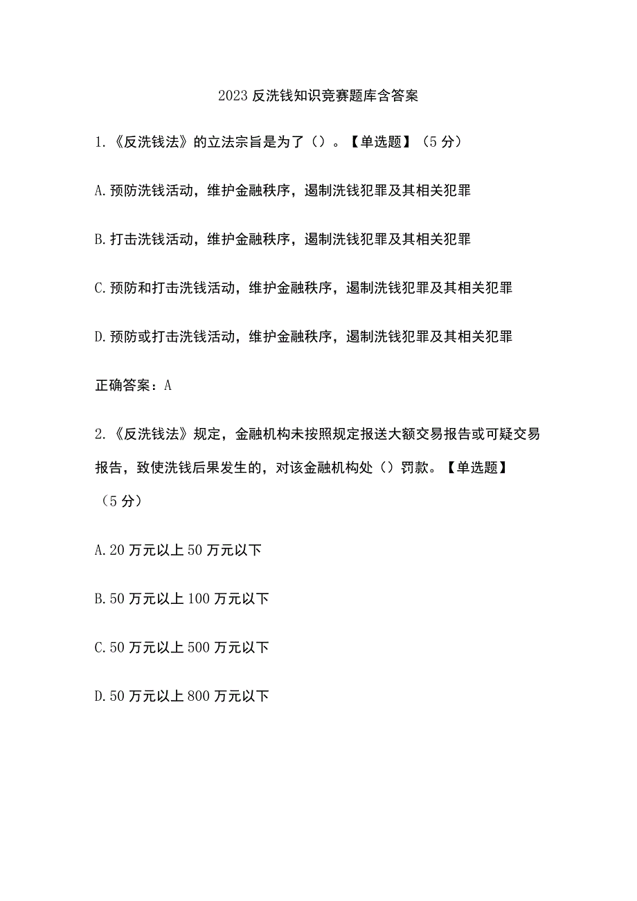 2023反洗钱知识竞赛题库含答案.docx_第1页