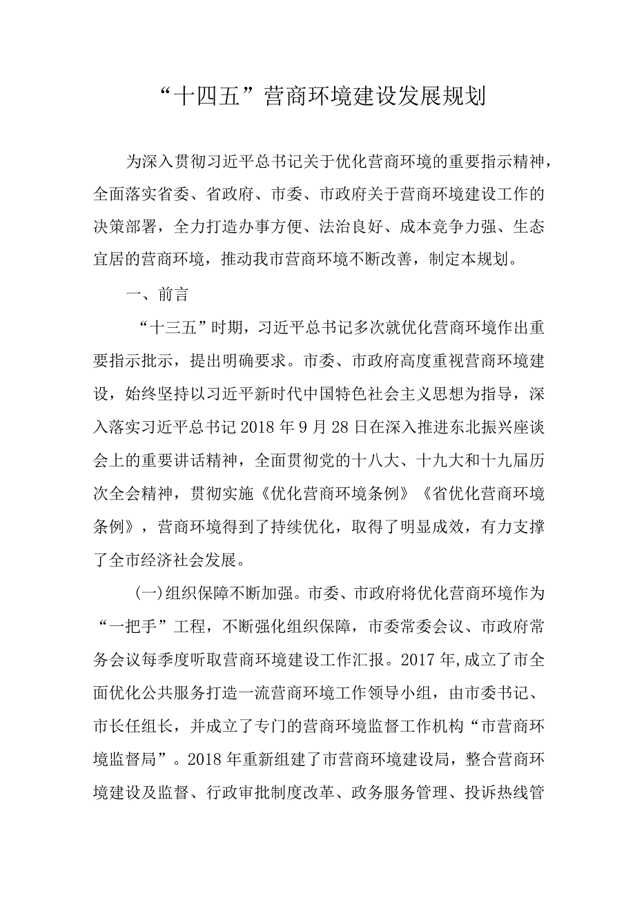 “十四五”营商环境建设发展规划.docx_第1页