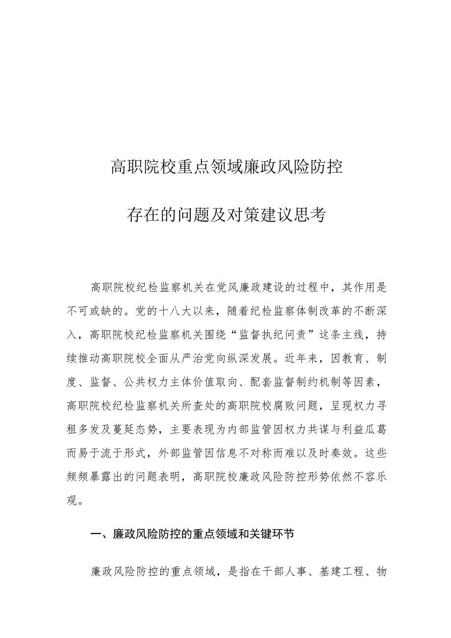 高职院校重点领域廉政风险防控存在的问题及对策建议思考.docx_第1页