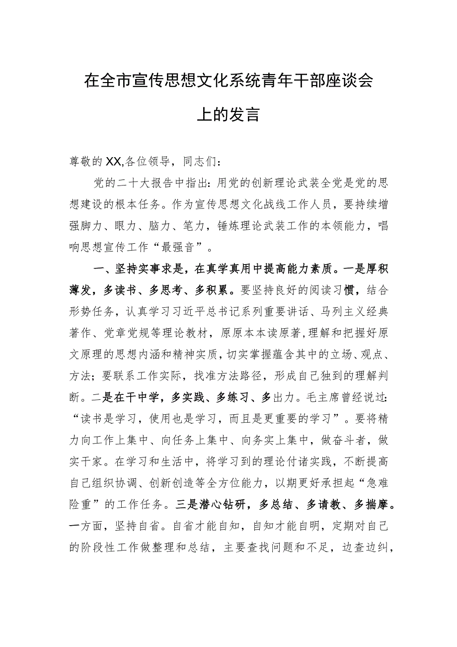 在全市宣传思想文化系统青年干部座谈会上的发言.docx_第1页