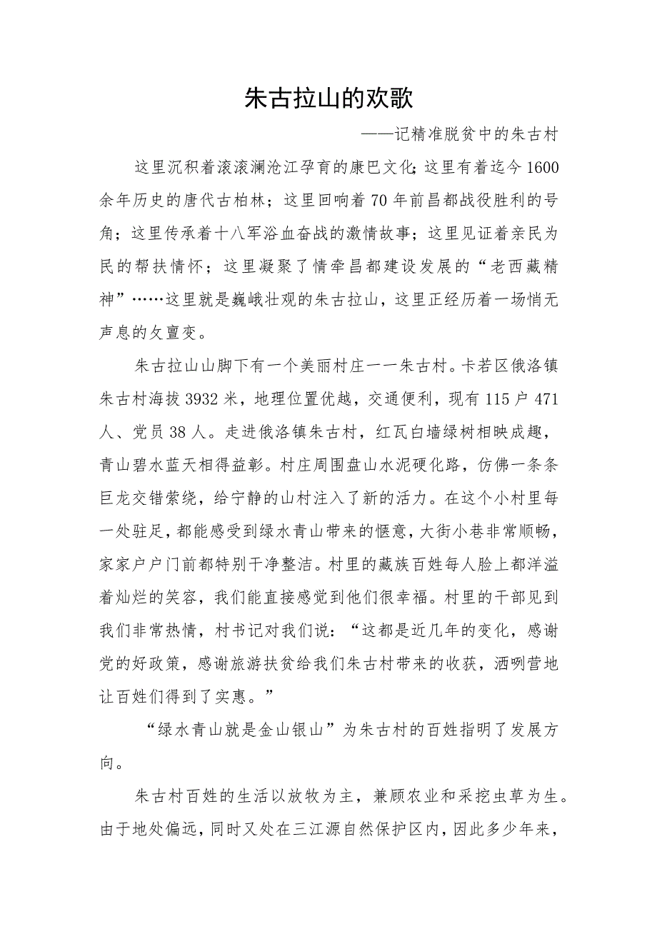 32.朱古拉山的欢歌.docx_第1页