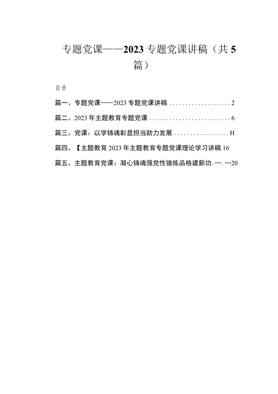 专题党课——2023专题党课讲稿（共5篇）.docx_第1页