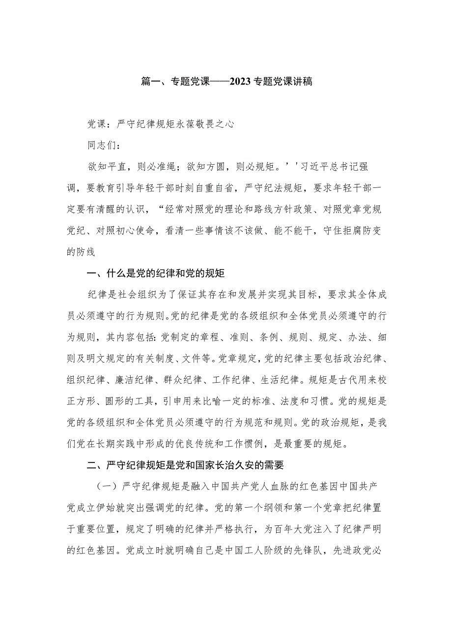 专题党课——2023专题党课讲稿（共5篇）.docx_第2页