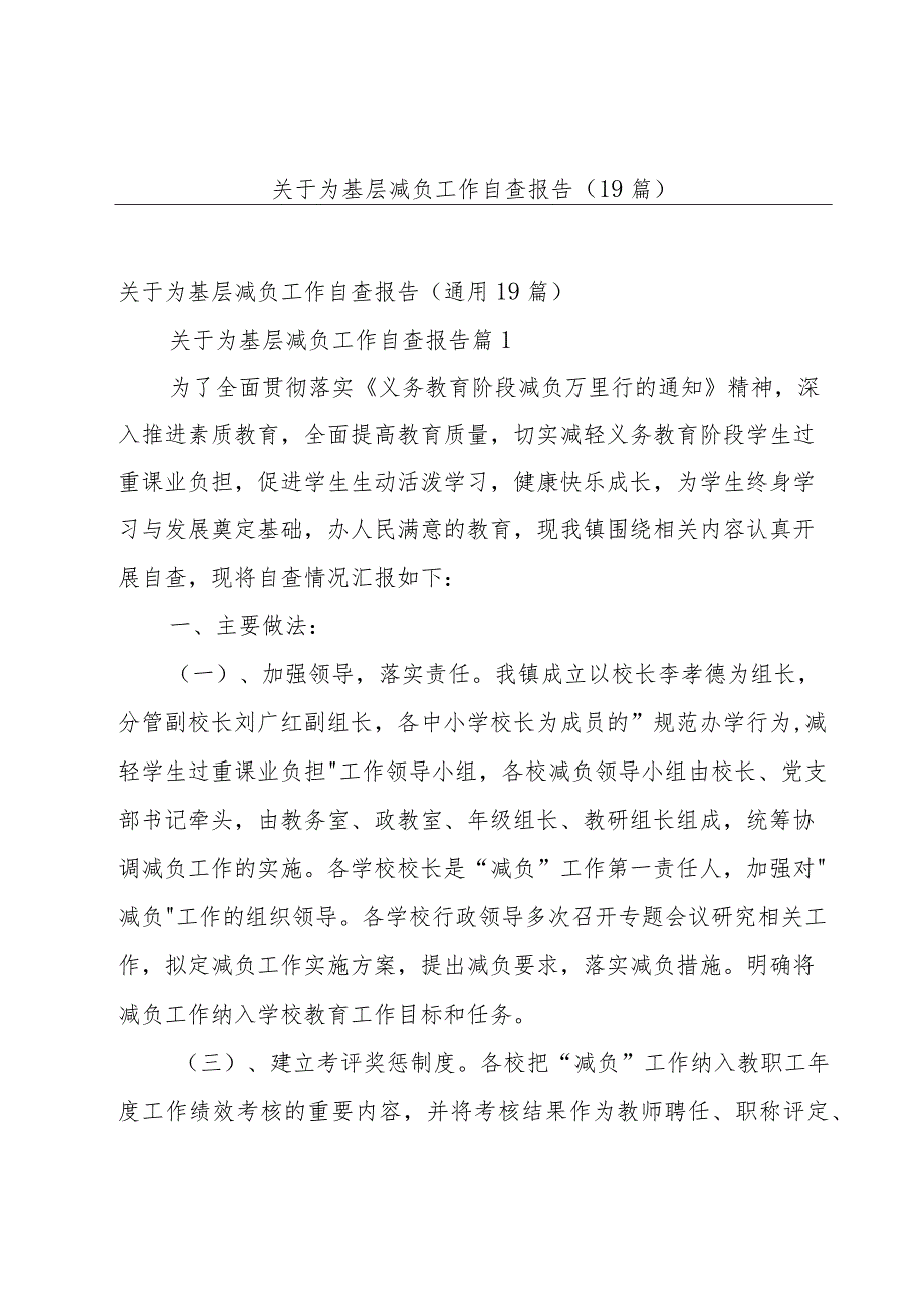 关于为基层减负工作自查报告（19篇）.docx_第1页