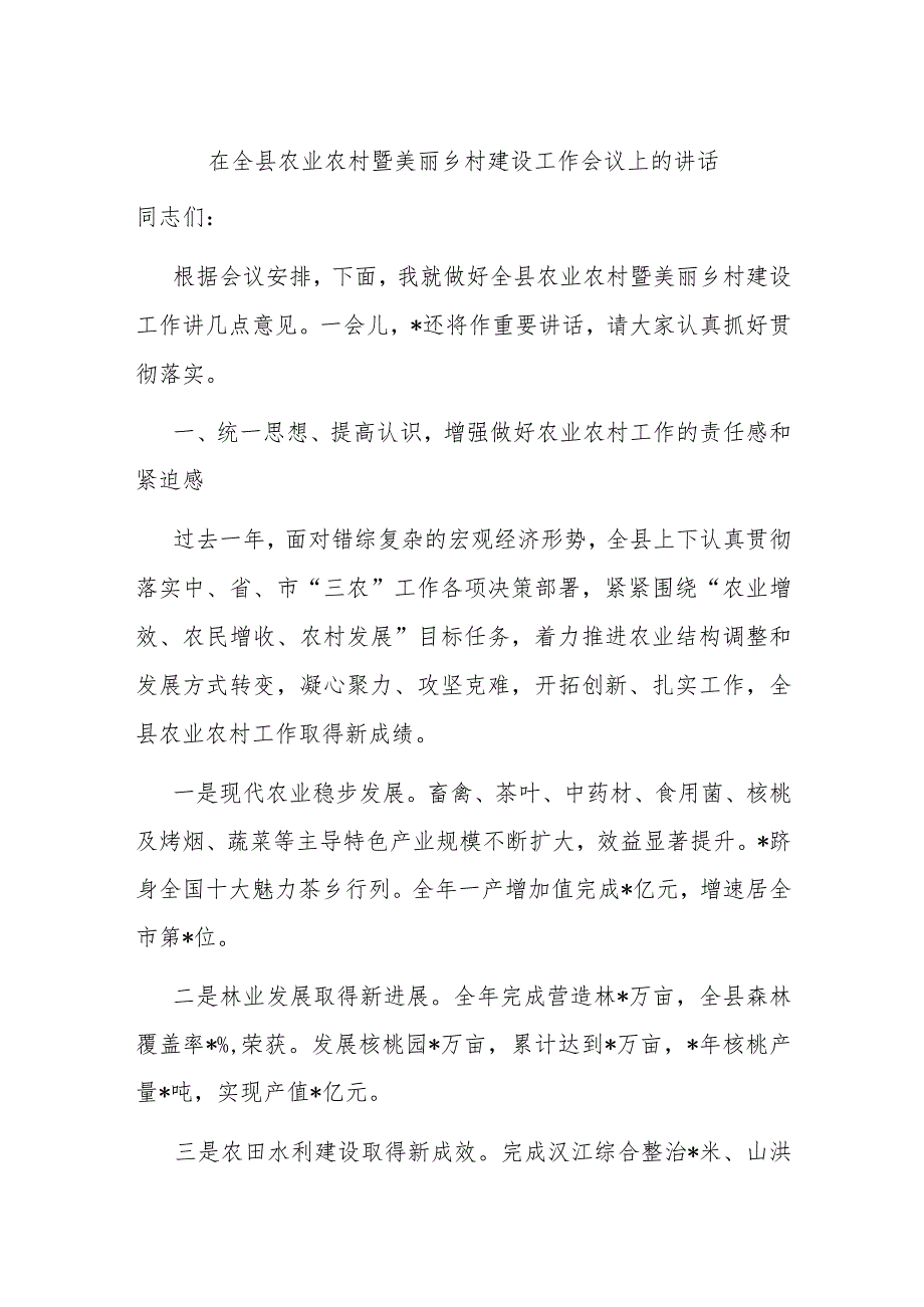 在全县农业农村暨美丽乡村建设工作会议上的讲话.docx_第1页