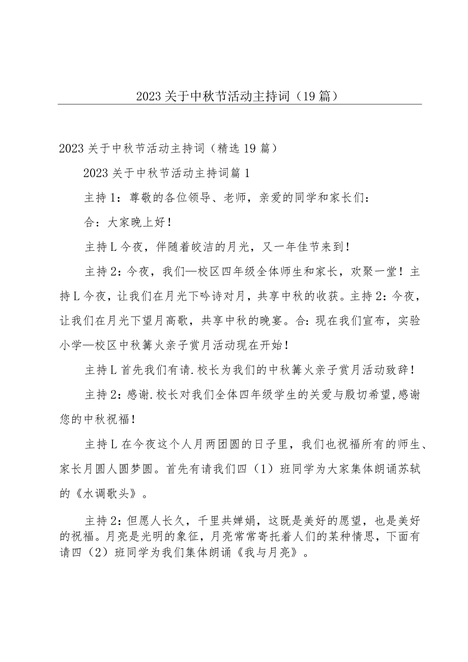 2023关于中秋节活动主持词（19篇）.docx_第1页