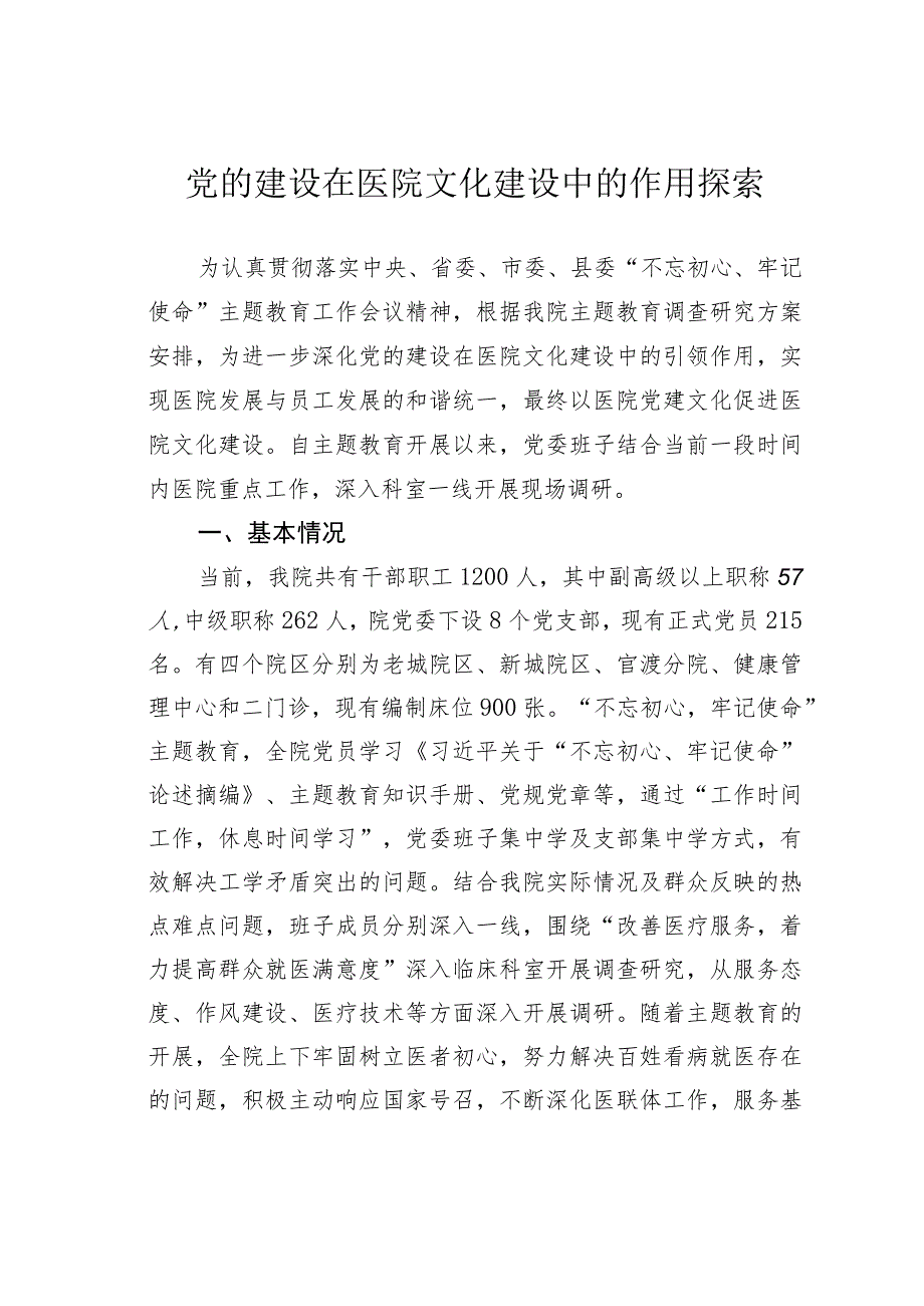 党的建设在医院文化建设中的作用探索.docx_第1页