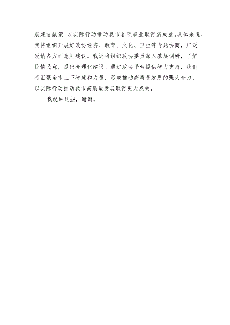 政协主席2023年主题教育学习交流发言.docx_第3页