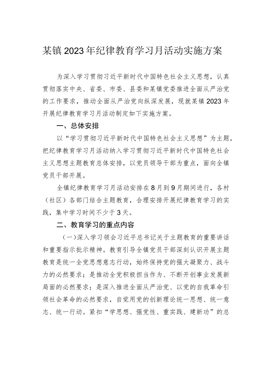 某镇2023年纪律教育学习月活动实施方案.docx_第1页