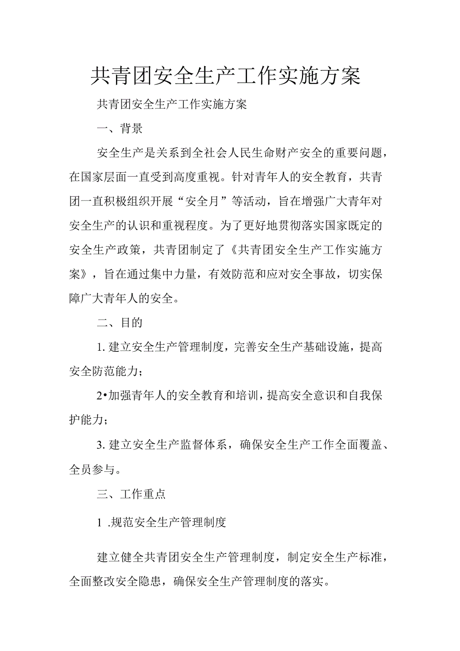 共青团安全生产工作实施方案.docx_第1页