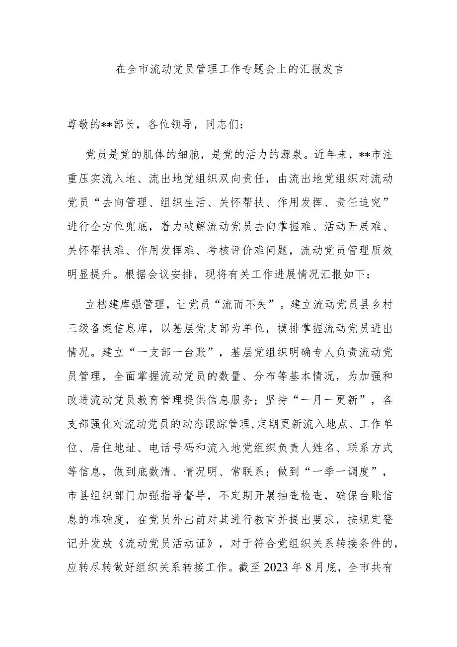 在全市流动党员管理工作专题会上的汇报发言.docx_第1页