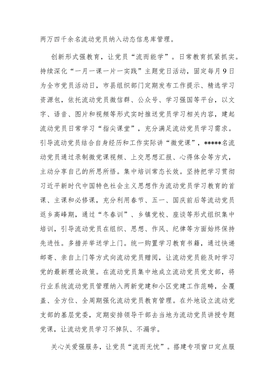 在全市流动党员管理工作专题会上的汇报发言.docx_第2页