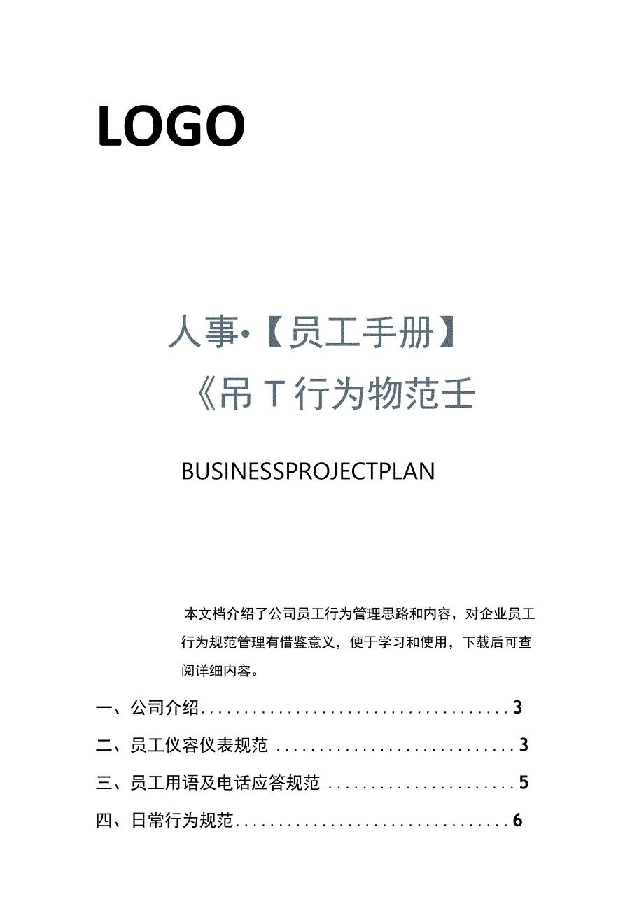 员工行为规范手册.docx_第1页