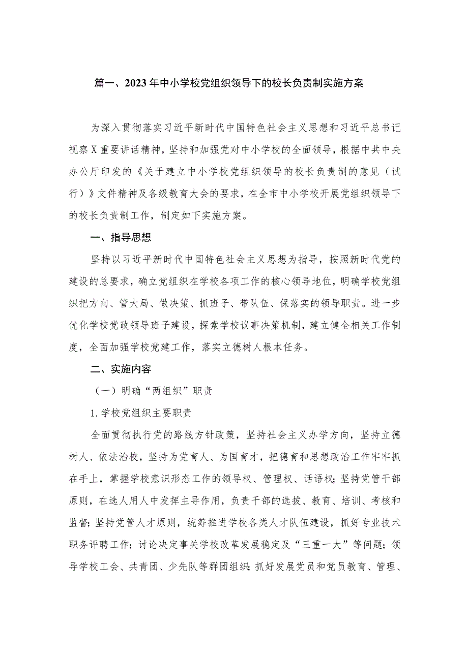 2023年中小学校党组织领导下的校长负责制实施方案（共15篇）.docx_第3页