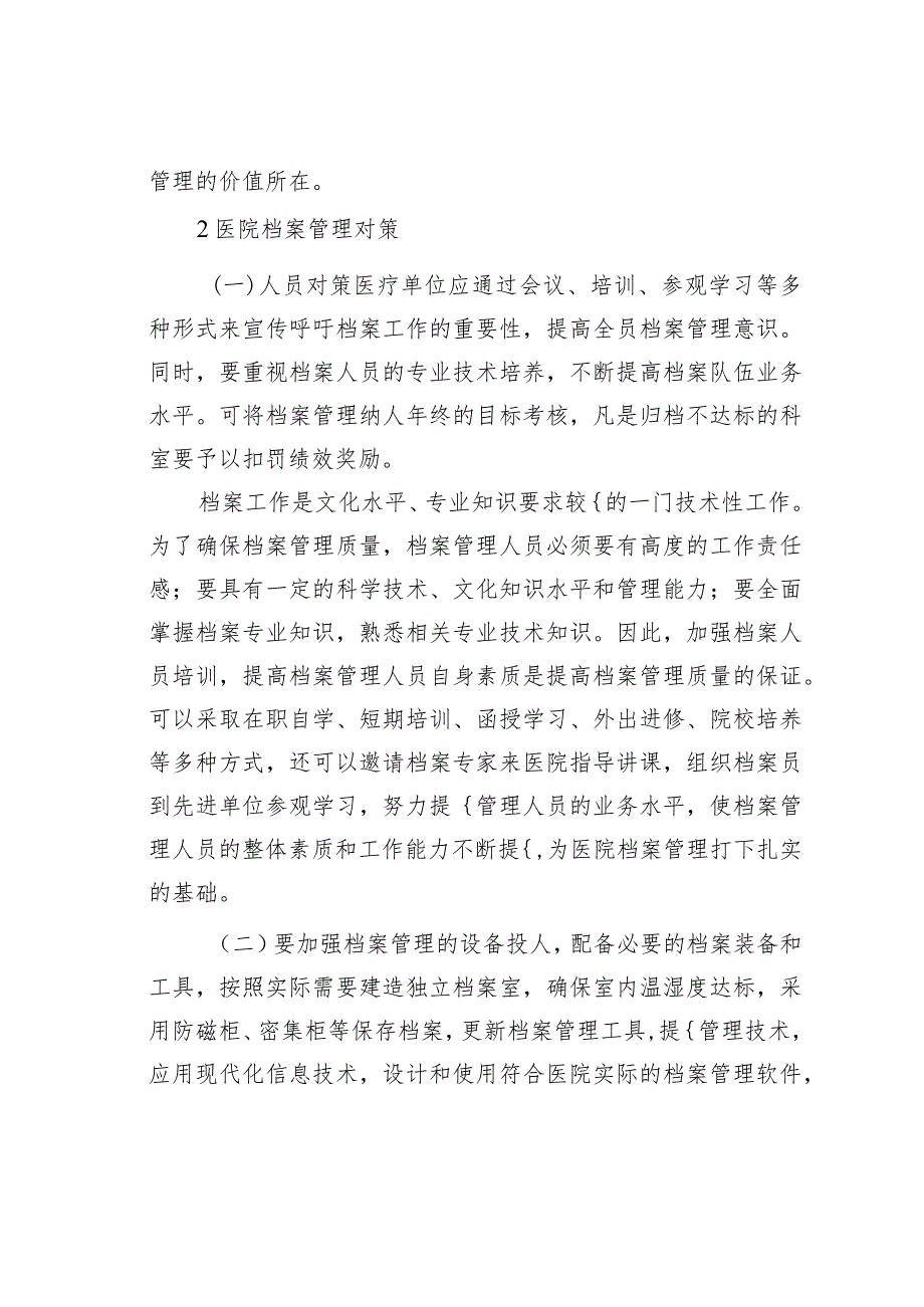 医院档案管理的弊端及对策和长效机制的建立.docx_第3页