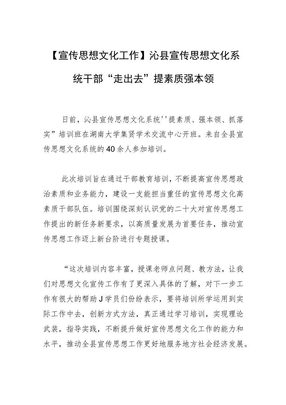 【宣传思想文化工作】沁县宣传思想文化系统干部“走出去”提素质强本领.docx_第1页