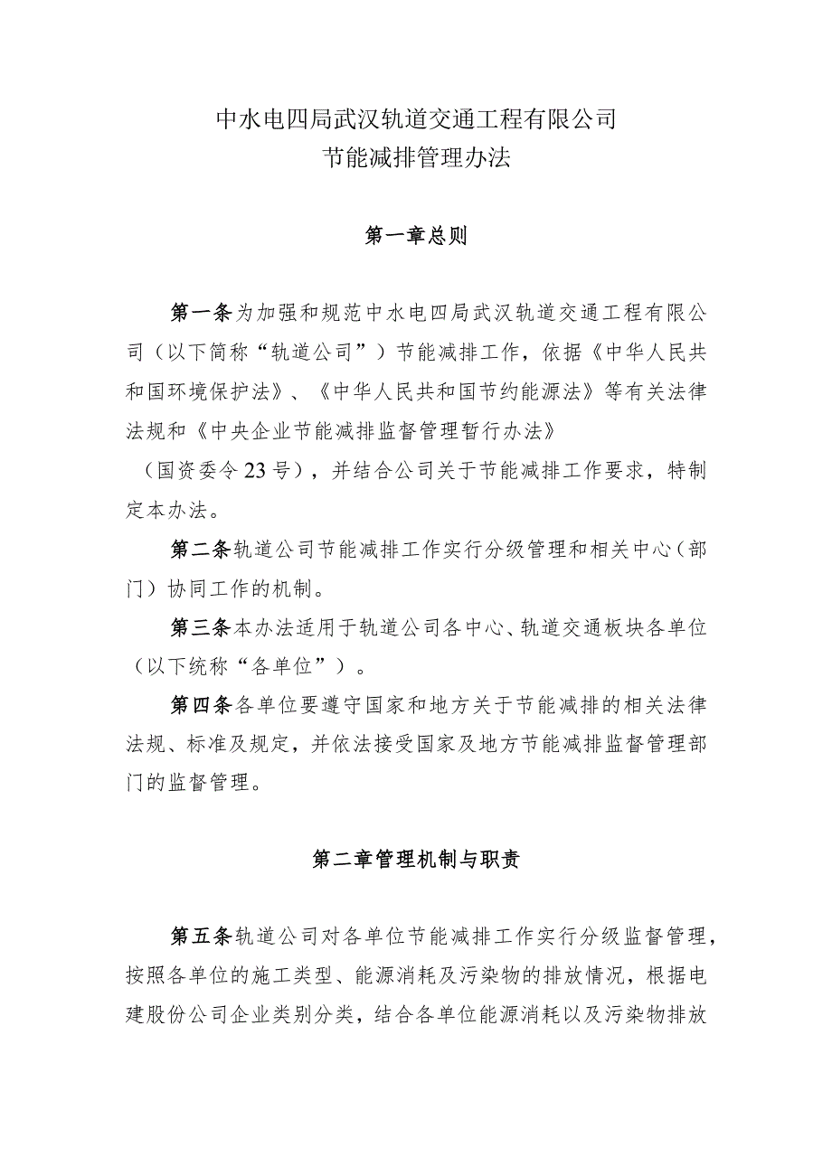 5、节能减排管理办法（轨道公司〔2017〕87号,2017.3.16）.docx_第1页