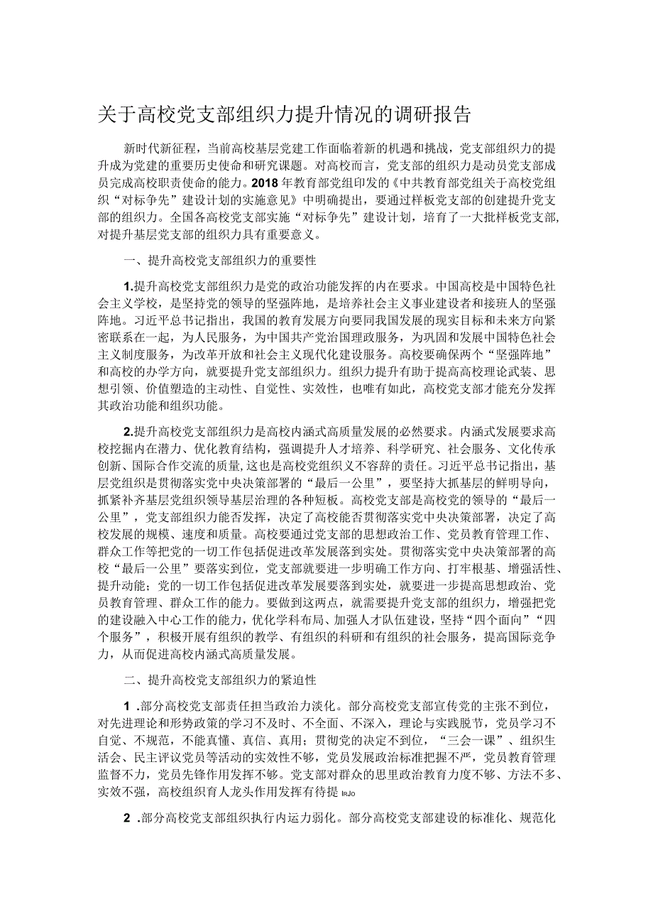 关于高校党支部组织力提升情况的调研报告.docx_第1页