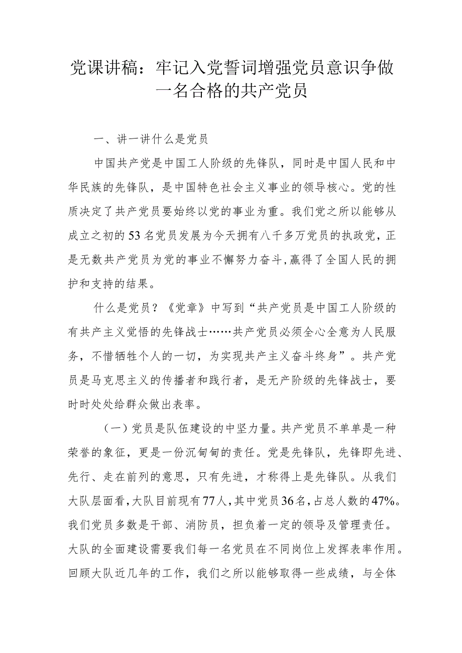 党课讲稿：牢记入党誓词增强党员意识争做一名合格的共产党员.docx_第1页