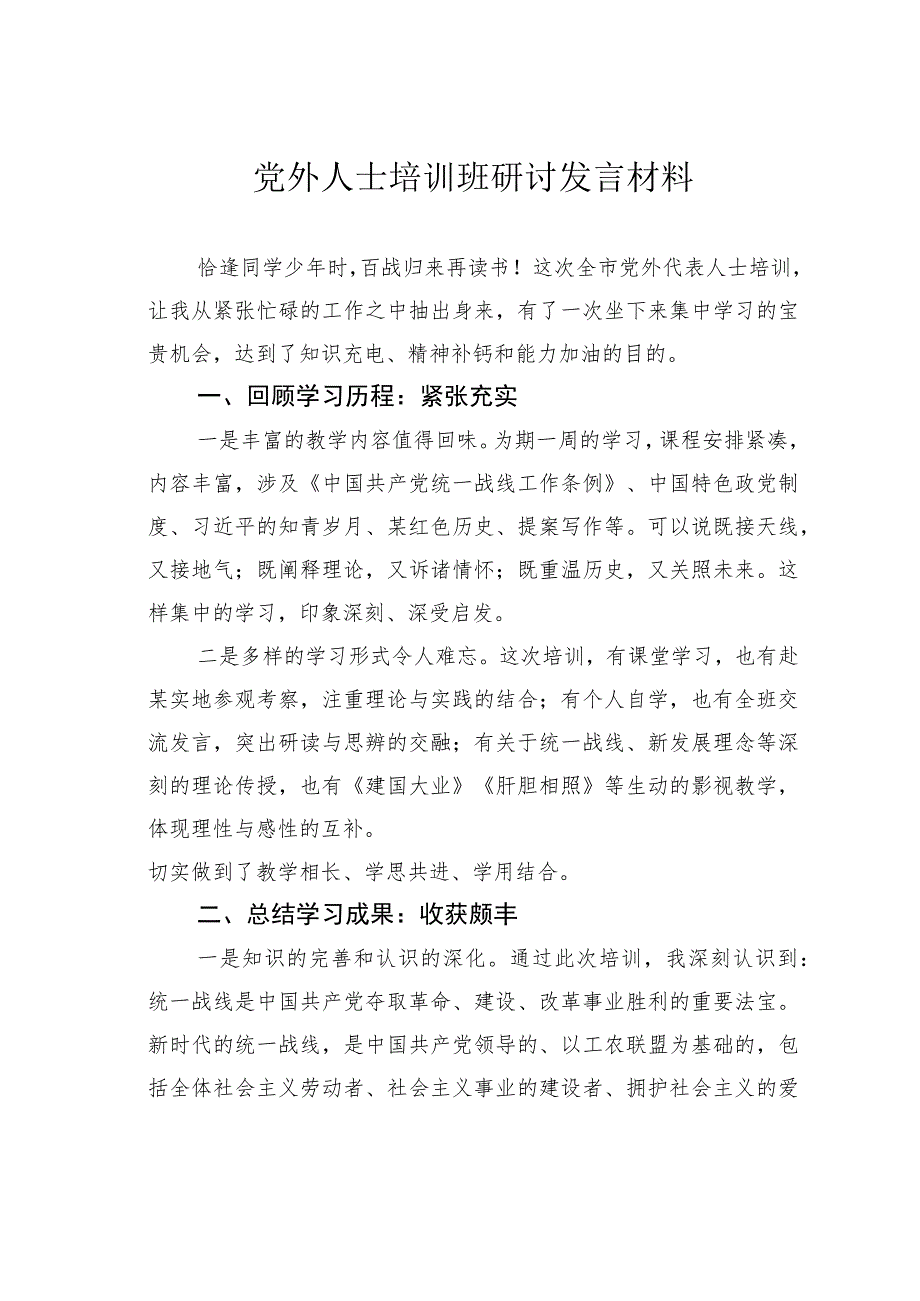 党外人士培训班研讨发言材料.docx_第1页