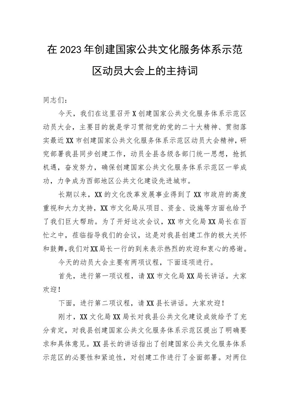 在2023年创建国家公共文化服务体系示范区动员大会上的主持词.docx_第1页