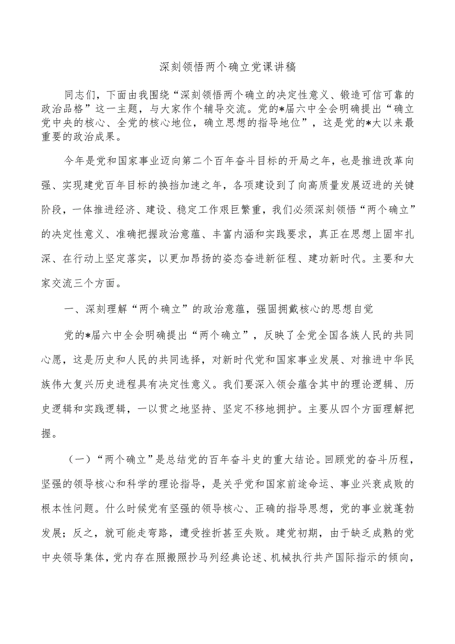 深刻领悟两个确立党课讲稿.docx_第1页