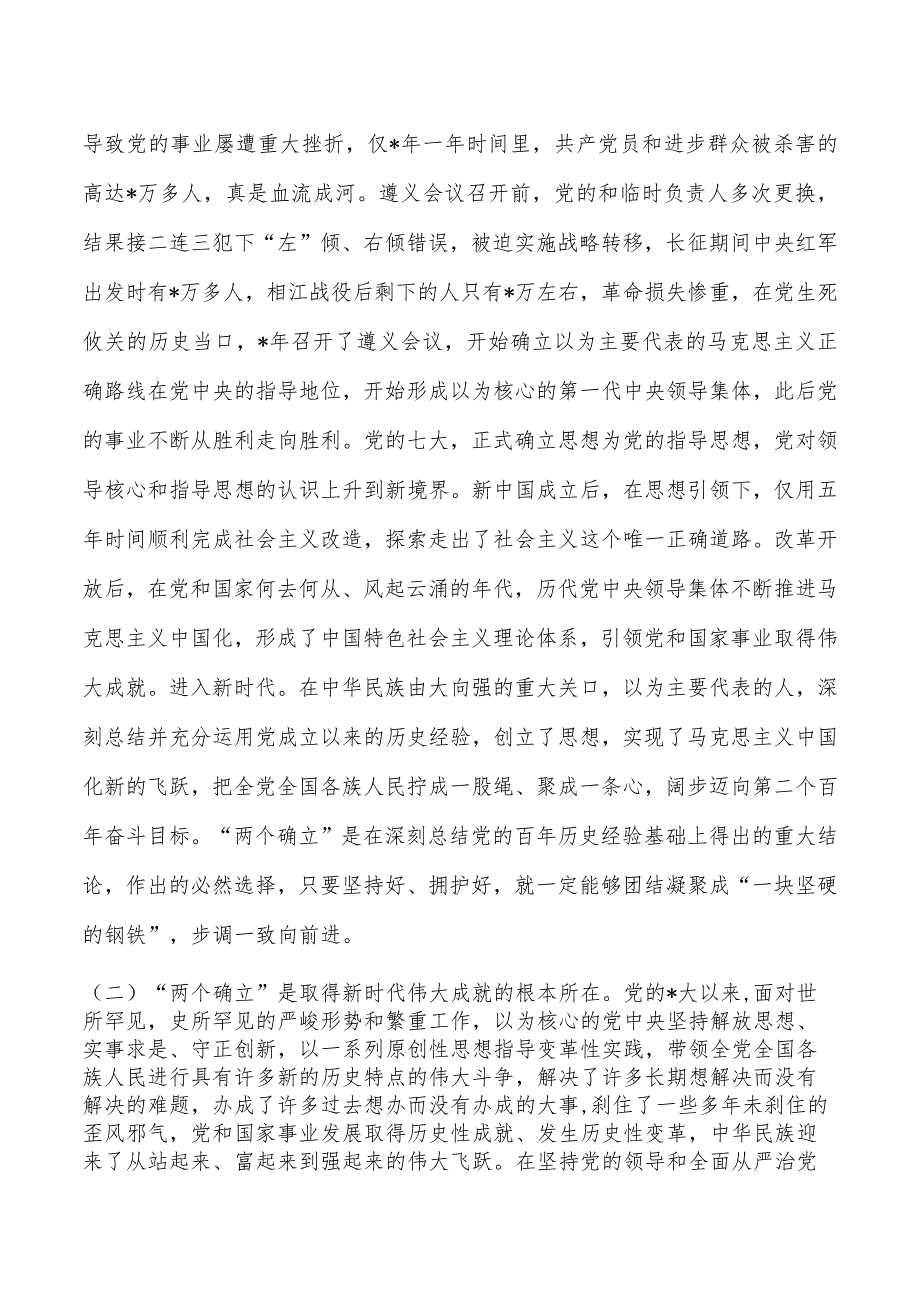 深刻领悟两个确立党课讲稿.docx_第2页